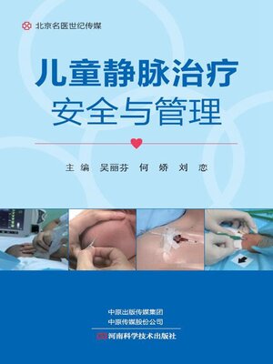 cover image of 儿童静脉治疗安全与管理